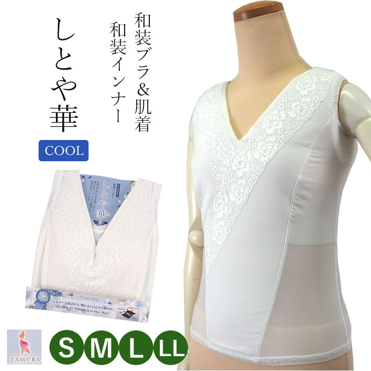 和装ブラジャー しとや華 夏 白 レース S M L LL 接触冷感 和装 下着 補正 ブラ 和服  ...