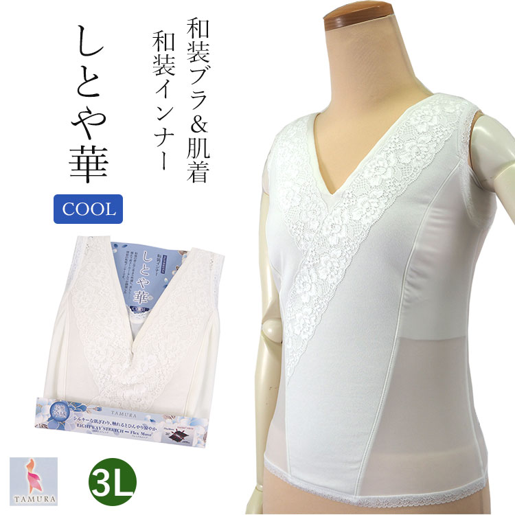 和装ブラジャー しとや華 夏 白 レース 3L 接触冷感 和装 下着 補正 ブラ 和服 レディース  ...