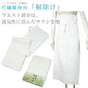 裾除け すそよけ 抗菌消臭効果のあるバングロ繊維「竹綾姫」使用 素肌に触れる下着だから天然素材の竹繊維が夏着物におすすめ 汗をかいても丸洗いOK MLサイズ 裾...