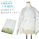 半襦袢 M L サイズ 白 絽の半襟 衣紋抜き付 抗菌 消臭 バングロ繊維 竹綾姫 天然素材 竹繊維 丸洗いOK 日本製 新品 女性 レディース 夏 通年 洗え...