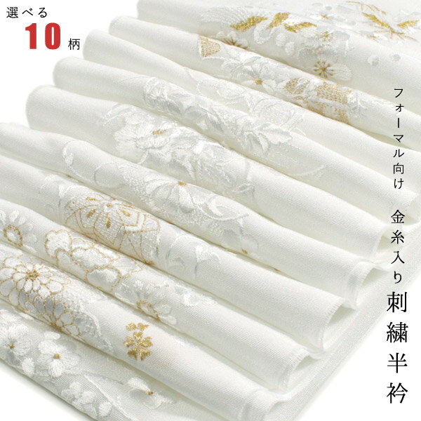 刺繍 半衿 単品 袷用 白地 絹交 金糸入り 10柄 成人式