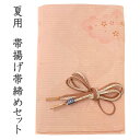 帯揚げ 帯締め セット 夏用 正絹 カジュアル向き 平組 ピンク 雲取り 桜 帯あげ レース 帯〆 和装 小物 レディース 女性 おびあげ おびじめ 夏 夏着物 絽 紗 夏物 小紋 おしゃれ 上品 あす楽 ネコポス便
