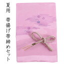 帯揚げ 帯締め セット 夏用 正絹 カジュアル向き 平組 紫 雲取り 小桜 撫子 芝 帯あげ ピンク レース 帯〆 和装 小物 レディース 女性 おびあげ おびじめ 夏 夏着物 絽 紗 夏物 小紋 おしゃれ 上品 あす楽 ネコポス便