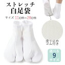 足袋 ストレッチ こはぜなし 白 単衣足袋 口ゴム 滑り止め 11.0cm〜28.0cm サイズ豊富 メンズ レディース キッズ 大人用 男性 女性 子供 男女...