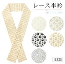 【レース半衿 6種類】半衿 レース 6種 七宝 花菱 花 単品 半襟 レディース 綿 ナイロン ポリエステル 洗える 半えり 女性 和装小物 カジュアル 普段 ...