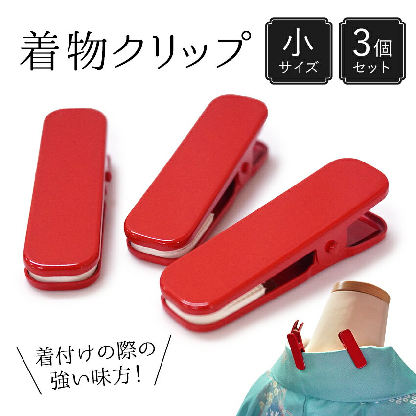 着付けクリップ 着物クリップ 小サイズ 3個セット 赤 和装クリップ きものクリップ 着付け小物 和装小物 着物 和服