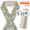 洗える 半衿 紅型 オフホワイト地 せんだん 花 リバーシブル ブランジュジュ 東レ シルジェリー TORAY BLANCJUJU 半襟 和装小物 カジュアル ...