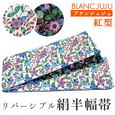 半幅帯 絹 紅型 琉球更紗 オフホワイト地 ブラック地 ブルー リバーシブル ブランジュジュ BLANCJUJU 半巾帯 カジュアル 和装 和服 女性 レディー...