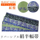 半幅帯 絹 紅型 更紗 ブルーグレー地 グリーン地 ブルー リバーシブル ブランジュジュ BLANCJUJU 半巾帯 カジュアル 和装 和服 女性 レディース ...