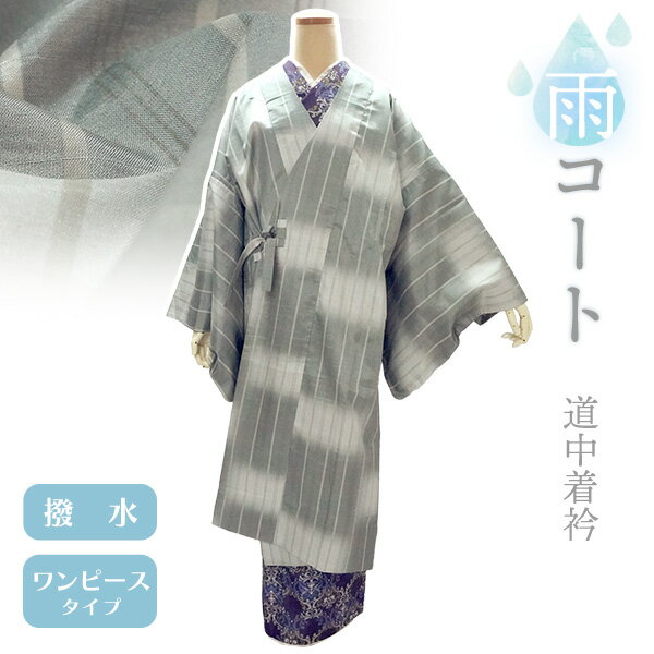 【21％offセール】着物 雨コート 撥水加工 グレー ぼかし 縞 XSサイズ 仕立て上がり 一部式 道中着衿 ポリエステル 塵除け 洗える 和服 和装 レインコート 雨具 合羽 ワンピース 雨の日 おしゃれ かわいい