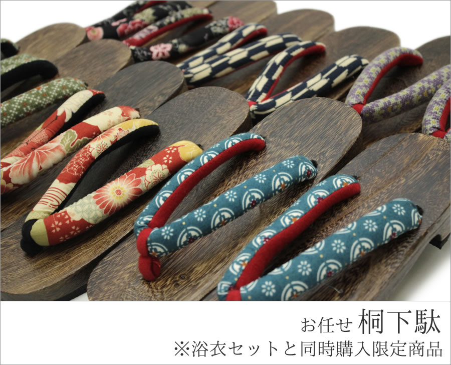【おまかせ桐下駄】※浴衣2点セットのご注文と同時ご注文限定