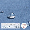 【雨の日 ガード加工 お仕立て上り小紋・紬】水をはじいて汚れを防いでいつでも安心