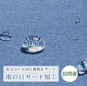 【お仕立て上り訪問着】雨の日 ガード加工〜水をはじいて汚れを防いでいつでも安心