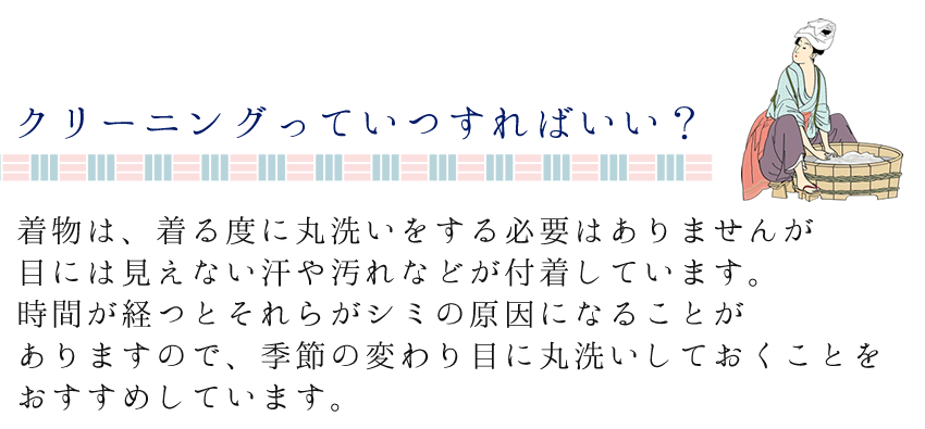 着物 クリーニング 宅配 成人式 正絹 きもの 訪問着 丸洗い 洗い シミ抜き プレス加工 洗濯 メンテナンス お手入れ 京洗い 振袖 留袖 長襦袢 色無地 小紋 子供着物 袋帯 名古屋帯 七五三 卒業式 入学式 結婚式 お宮参り 着物クリーニング 和服 衣替え