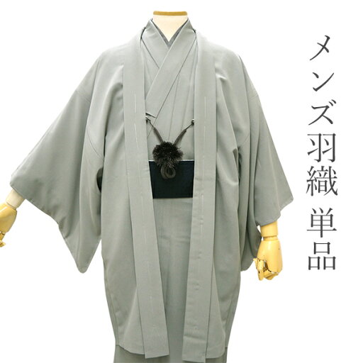 洗える羽織 メンズ 仕立て上がり グレー 無地 ちりめん 袷 室町物語 Mサイズ Lサイズ LLサイズ 3Lサイズ 単品 男性 和装 和服 きもの プレタ 春 秋 冬 カーディガン カジュアル 普段着 ポリエステル 送料無料 あす楽 洗える羽織 メンズ 仕立て上がり グレー 無地 ちりめん 袷 室町物語 Mサイズ Lサイズ LLサイズ 3Lサイズ 単品 男性 和装 和服 きもの プレタ 春 秋 冬 カーディガン カジュアル 普段着 ポリエステル 送料無料 あす楽