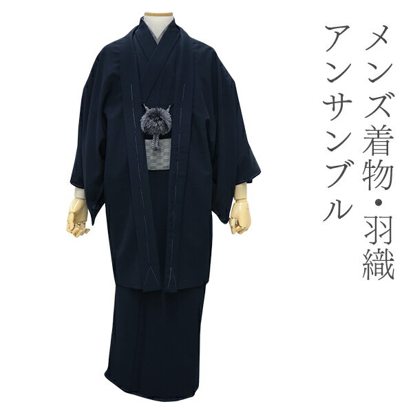 【半期決算SALE】洗える着物 羽織 メンズ セット アンサンブル 仕立て上がり 紺 無地 袷 室町物語 Mサイズ Lサイズ LLサイズ 3Lサイズ 男性 和装 和服 きもの はおり プレタ 春 秋 冬 きもの カジュアル 普段着 ポリエステル 送料無料 あす楽