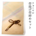 帯揚げ 帯締め セット 正絹 淡オレンジ 紫 緑 ぼかし 茶 金 帯締 高麗 平打ち 訪問着 付け下げ 色無地 フォーマル お出かけ 和装小物 着付け小物 着物...