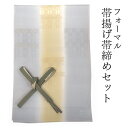 帯揚げ 帯締め セット 正絹 ライトグレー イエローベージュ 格子 帯あげ 薄抹茶色 帯〆 ぼかし 金 高麗 平打ち 訪問着 付け下げ 色無地 フォーマル お出...