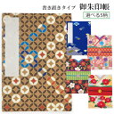 御朱印帳 書置き 差し込み式 ゴムバンド付 青 茶 ピンク 黒 黄色 古典柄 着物柄 青海波 七宝 枝垂れ桜 梅が枝 雪輪椿 かわいい おしゃれ モダン お寺巡...