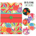 御朱印帳 着物柄 黒 赤 ピンク 椿 矢絣 桜 縦縞 バラ 麻の葉 梅 華うさぎ ゴム付 はんなり着物 かわいい おしゃれ モダン お寺巡り 神社巡り ご朱印 ...