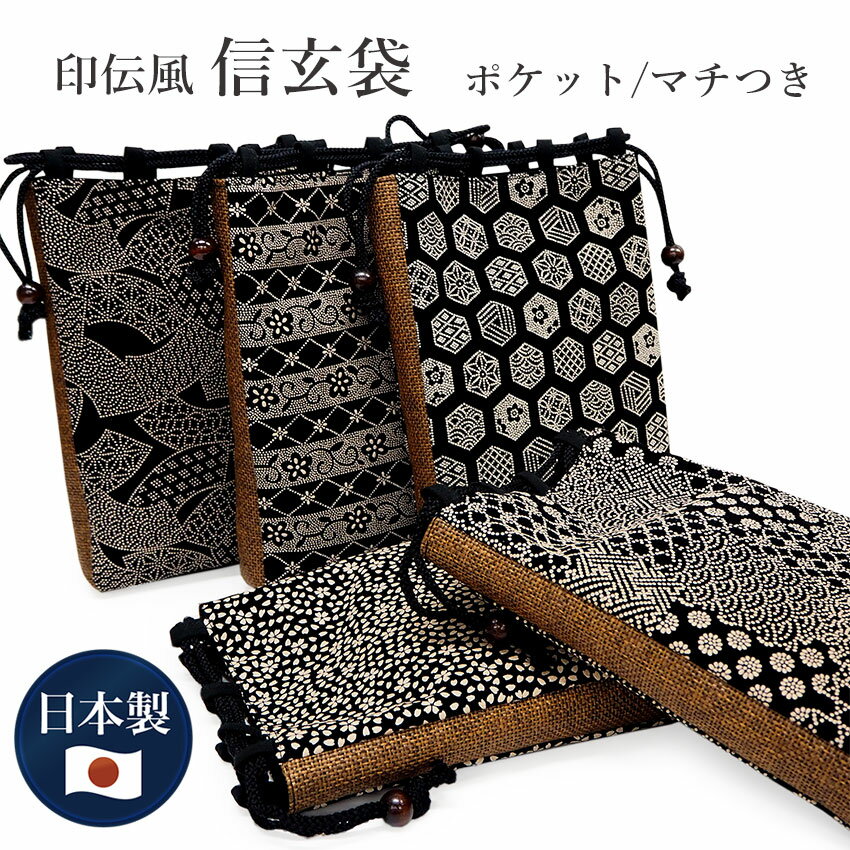信玄袋 和柄 印伝風 マチつき 日本製合切袋 巾着袋 着物 浴衣 デニム着物 甚平 作務衣 カジュアル 普段着 和装 和服 バッグ メンズ 男性 男物 ギフト ...