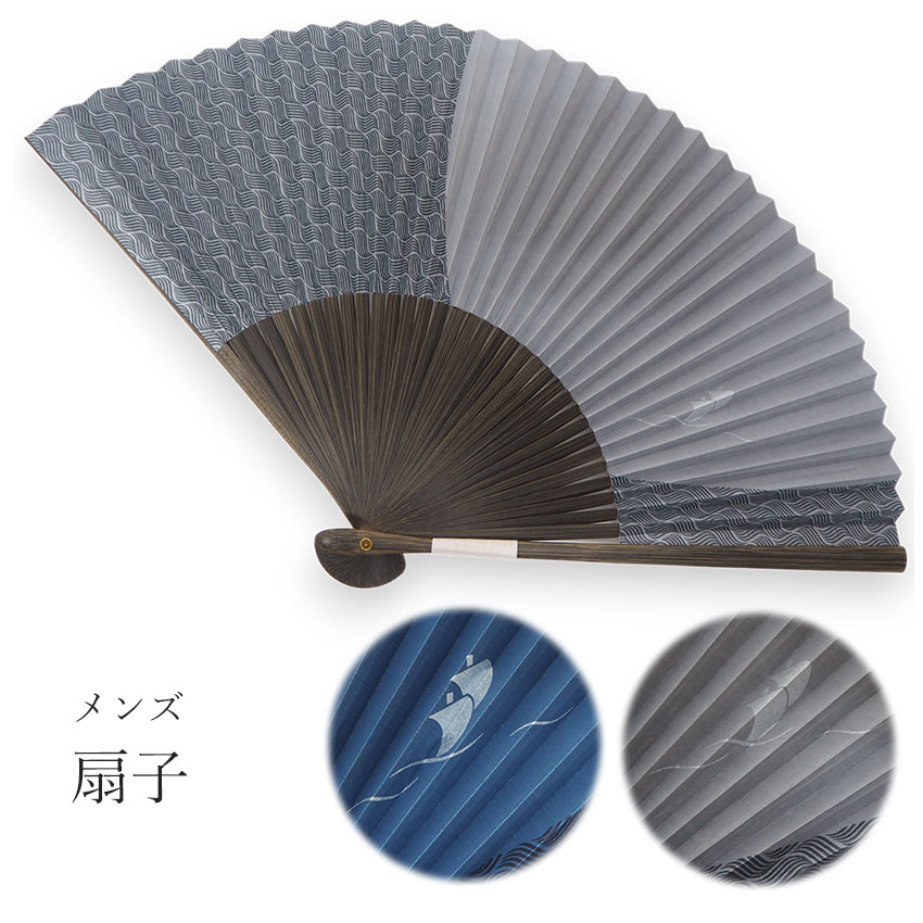 扇子 箱入り 帆掛け舟 波 紺 グレー メンズ 男性 ギフト プレゼント 父の日