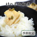 春限定 竹の子山椒煮 100g 国産 たけのこ 山椒 筍 さんしょ おかず 料理 小鉢 惣菜 京都 くらま辻井 ギフト 季節限定