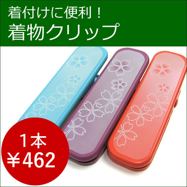 着付けクリップ 着物クリップ 1個売り 和装クリップ きものクリップ 着付け小物 バラ 和装小物 着物 和服 wg セール対象外