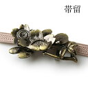 帯留 桜 花 単品 三分紐を通す アンティーク調 和 可愛い 帯留め 帯どめ 小紋 洒落着 パーティー クリスマス お正月 和装小物 着物 和服 和装 帯飾り ...