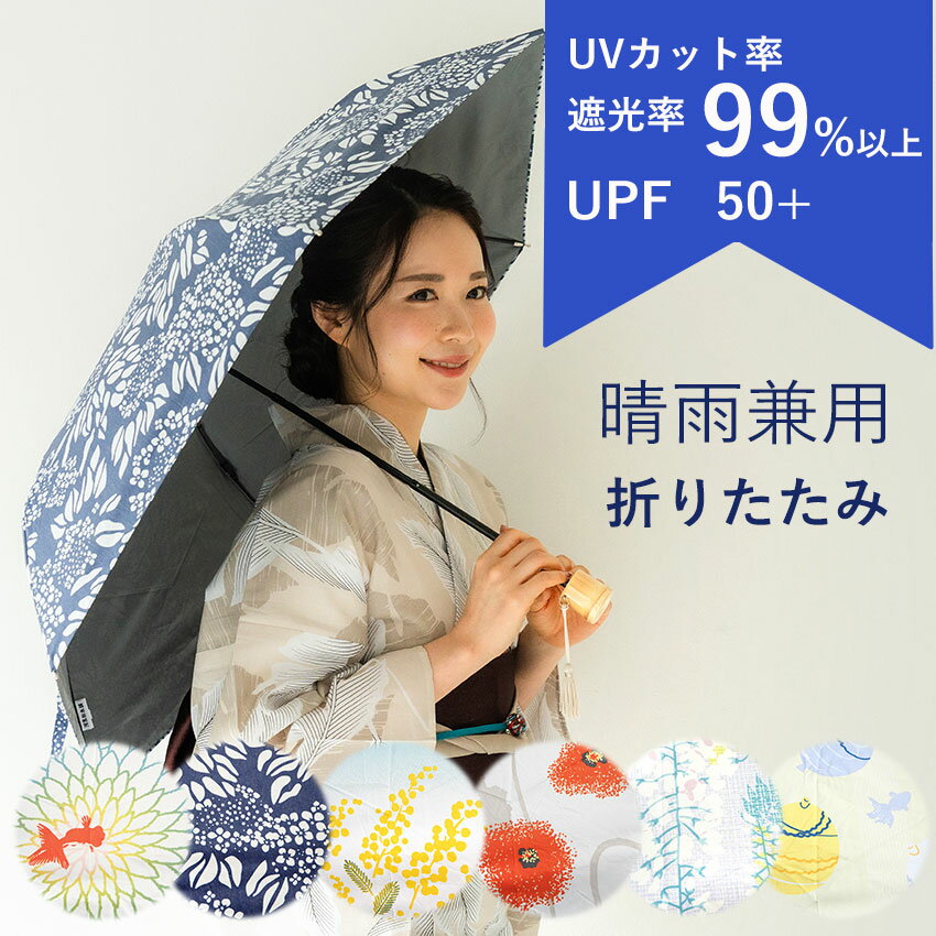 日傘 折りたたみ 母の日 着物 浴衣 晴雨兼用傘 UVカット 6種類 おしゃれ 和柄 モダン 藤 ミモザ 金魚 紫陽花 ポピー 水風船 グレー 水色 赤 紺 緋色 薄玉子色 ブルー レッド ネイビー イエロー 折畳 和洋兼用 和装 洋服にも ははのひ プレゼント ギフト