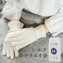 絹手袋 レディース おやすみ手袋 美容 月の絹 シルク ハンドケア 手荒れ防止 乾燥対策 ギフト 母の日 誕生日 プレゼント ラッピング オールシーズン おすすめ 大人 ムレにくい 日本製