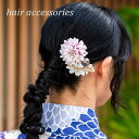 【浴衣早割セール】髪飾り マム ダリア つまみ細工 パール ホワイト ゴールド ピンク 菊 ヘアアクセサリー 造花 コーム 浴衣 夏祭り 花火大会 夏 成人式 ...
