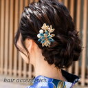 【浴衣早割セール】髪飾り つまみ細工 パール ホワイト ゴールド ブルー マム 菊 ヘアアクセサリー Uピン 浴衣 夏祭り 花火大会 夏 成人式 卒業式 振袖 ...