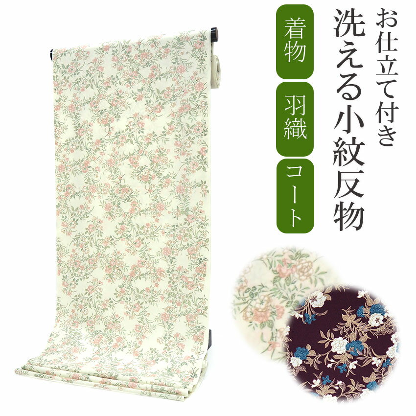 着物 洗える着物 反物 レディース セミオーダー 仕立て付 ベージュ ピンク 赤紫 ブルー 花唐草 小花 XS S M L XL 袷 単衣 和装 和服 女性 小紋 送料無料 きもの 羽織 コート ポリエステル