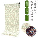着物 洗える着物 反物 レディース セミオーダー 仕立て付 ベージュ ピンク 赤紫 ブルー 花唐草 小花 XS S M L XL 袷 単衣 和装 和服 女性 小...