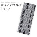 洗える着物 単衣 小紋 Lサイズ 仕立て上がり 単品 グレー 菱 女性 レディース 和装 和服 きもの プレタ 春 秋 きもの カジュアル 可愛い 普段着 ポリエステル 送料無料 あす楽