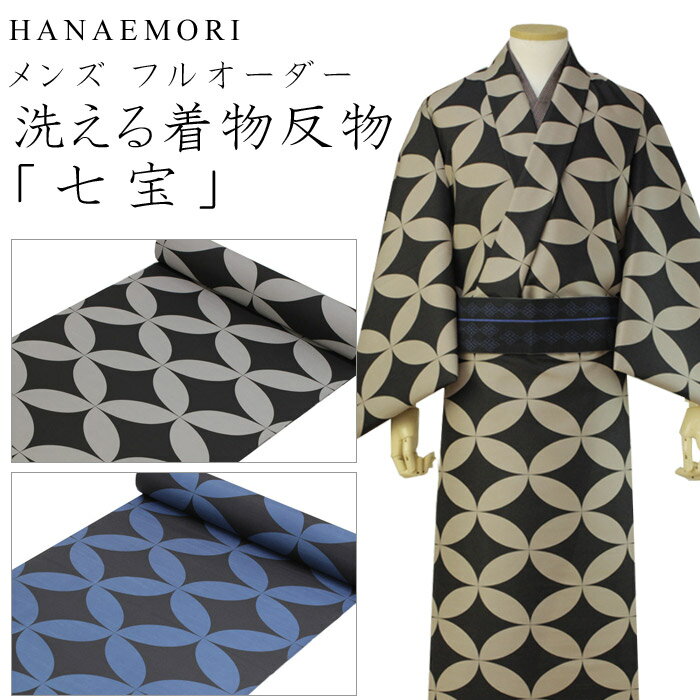メンズ洗える着物反物 ハナエモリブランド フルオーダーお仕立て付き 七宝 選べる3色 広幅のたんもの大柄の人でも安心の大きいサイズ 小紋 男性女性兼用 《ktこ...