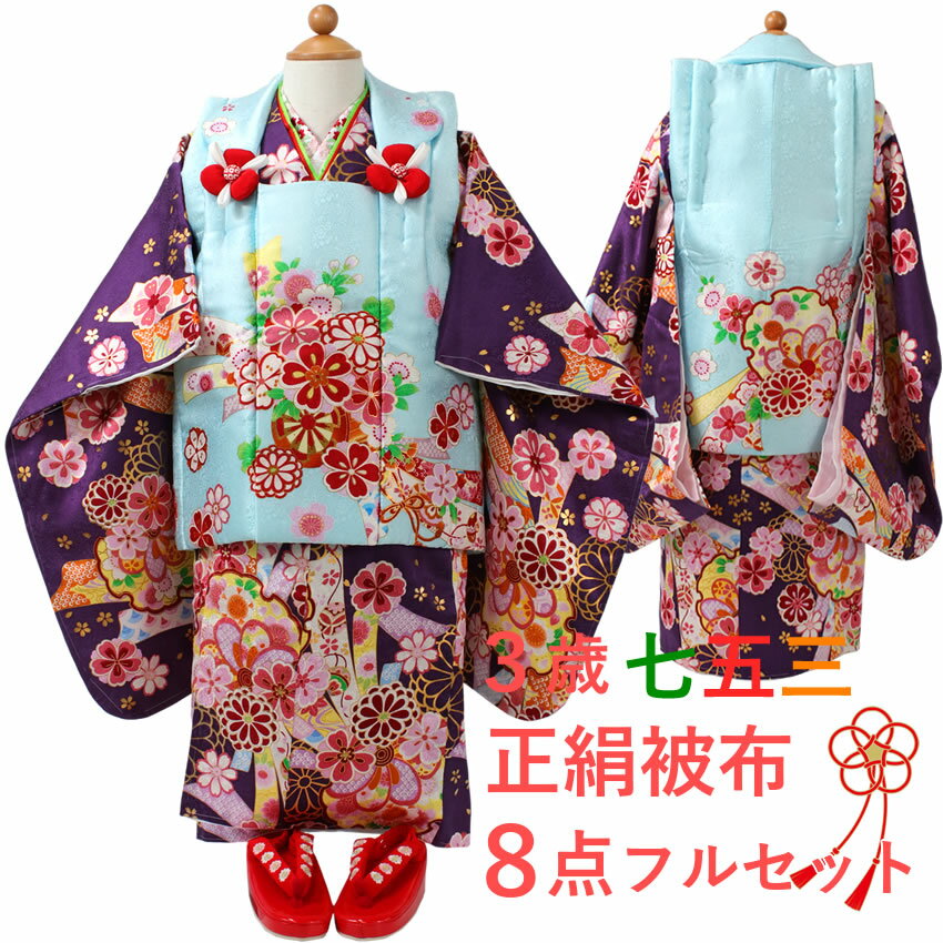 七五三 着物 3歳 女の子 正絹被布8点フルセット 濃紫地熨斗に花紋 ブルー被布 三ツ身着物 被布コート 長襦袢 刺繍半衿 重ね衿 髪飾り 巾着 ストレッチ足袋...