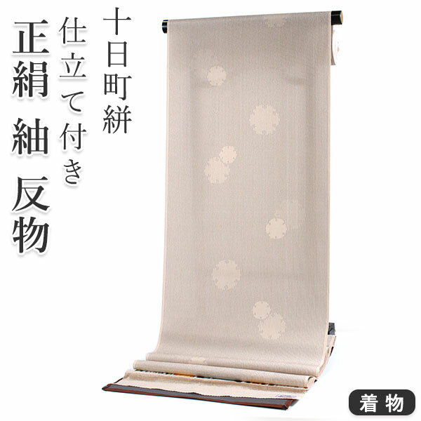 正絹 小紋 反物 十日町 絣 薄ベージュ 縞 雪輪 フルオーダー 仕立て付き 湯のし付き 柿渋 着物 和装 和服 着尺 単品 袷 単衣 女性 レディース 送料無料