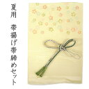 帯揚げ 帯締め セット 正絹 夏用 クリーム地 撫子 帯あげ グリーン×白 レース 帯〆 カジュアル向き 平組 和装 小物 レディース 女性 おびあげ おびじめ...