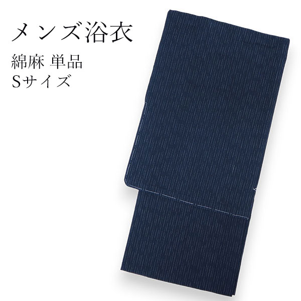 浴衣 メンズ 単品 紺地 途切れ縞 綿麻 おしゃれ 粋 Sサイズ 花火大会 夏祭り 男性 紳士 163cm〜168cm 男性浴衣