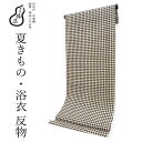三勝 浴衣 夏着物 反物 単品 綿 ライトブラウン地 黒 ちどり レディース 女性 大人 ゆかた 古典 上品 ブランド 老舗 さんかつ 日本製 和装 和服 送料...