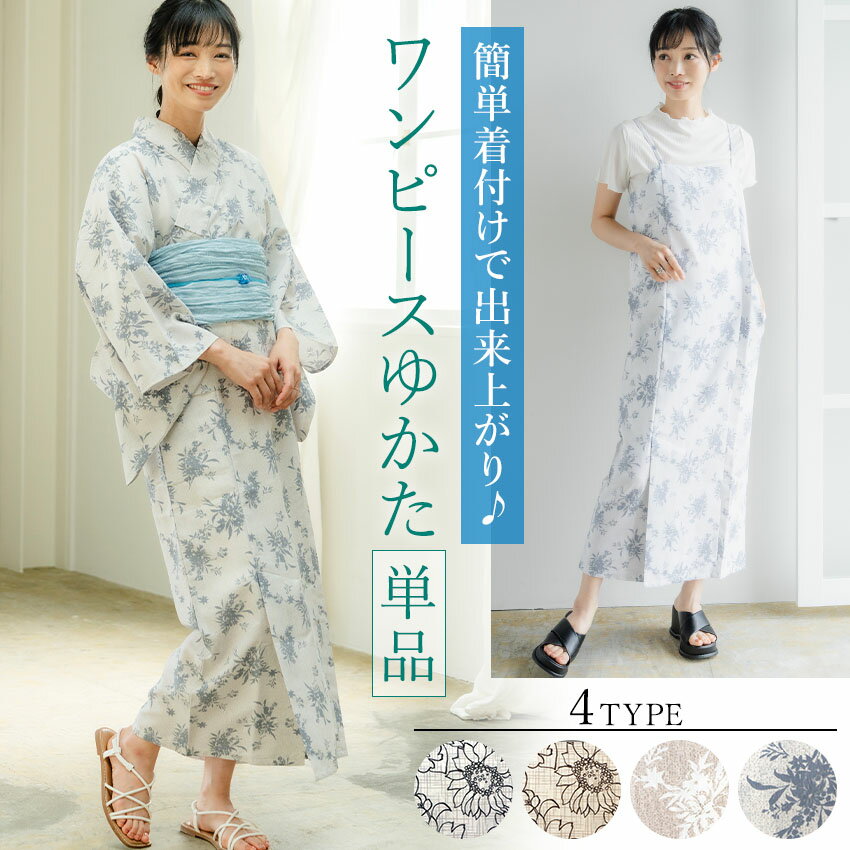 ワンピース浴衣 単品 セパレート浴衣 4タイプ 二部式浴衣 生成り ベージュ 渋ピンク ブルーグレー ひまわり 花ブーケ 簡単 浴衣 着付け簡単 花火大会 夏祭り レディース 大人 2024 新作