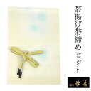 帯揚げ 帯締め セット 衿秀 正絹 薄黄色 水玉 帯揚げ 黄色 帯締め 水色 グレー メッシュ織 高麗 平打ち 帯揚 帯〆 色無地 小紋 紬 カジュアル お出か...