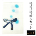 帯揚げ 帯締め セット 衿秀 正絹 白色 水玉 帯揚げ 青 グレー 帯締め 撚り房 水色 レース編み 内記 平打ち 帯揚 帯〆 色無地 小紋 紬 カジュアル お...