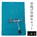 帯揚げ 帯締め セット 衿秀 正絹 ターコイズブルー 糊散し柄 帯揚げ ターコイズブルー×白 帯締め 撚り房 銀吹雪 平打ち 帯揚 帯〆 色無地 小紋 紬 カジ...