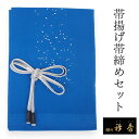 帯揚げ 帯締め セット 衿秀 正絹 ブルー 糊散し柄 帯揚げ グレー×白 帯締め 銀吹雪 平打ち 帯揚 帯〆 色無地 小紋 紬 カジュアル お出かけ 和装小物 ...