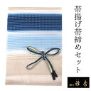 帯揚げ 帯締め セット 衿秀 正絹 青×水色×ライトブラウン ぼかし 帯揚げ 青×薄黄色 帯締め レース 撚り房 帯揚 帯〆 丹後ちりめん 色無地 小紋 紬 カ...