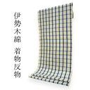 伊勢木綿 反物 単品 綿 堅牢染 黄色×青 格子 レディース 女性 大人 臼井織布謹製 三重県指定 伝統工芸品 日本製 和装 和服 送料無料
