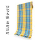 伊勢木綿 反物 単品 綿 堅牢染 山吹色×ブルー 格子 チェック レディース 女性 大人 臼井織布謹製 三重県指定 伝統工芸品 日本製 和装 和服 送料無料